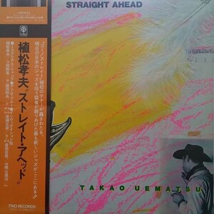 オリジナル盤　植松孝夫- STRAIGHT AHEAD 和JAZZ レコード Straight Ahead by 植松孝夫 [Takao Uematsu] (Album, Jazz Fusion
